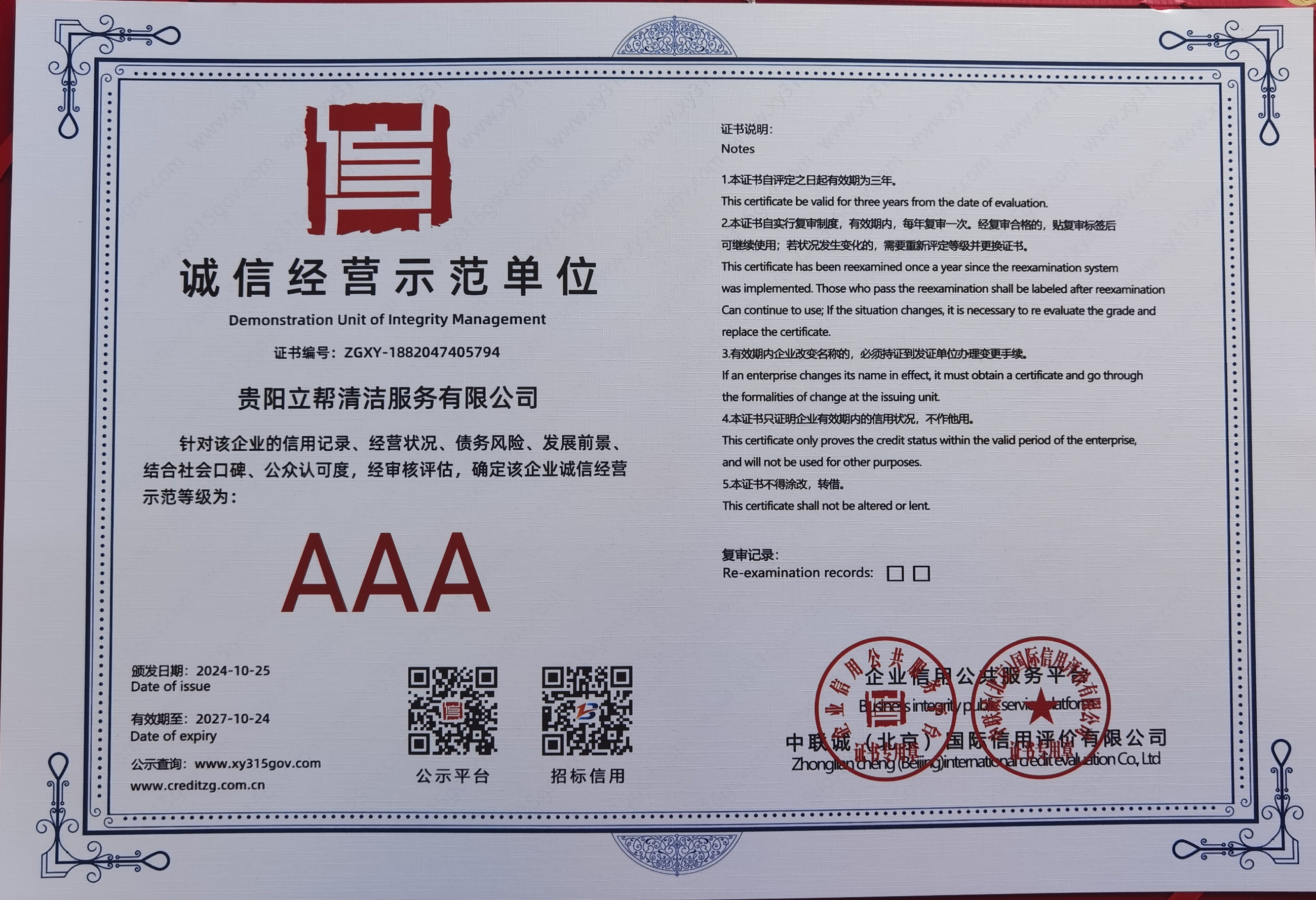 AAA級(jí)誠(chéng)信經(jīng)營(yíng)示范單位