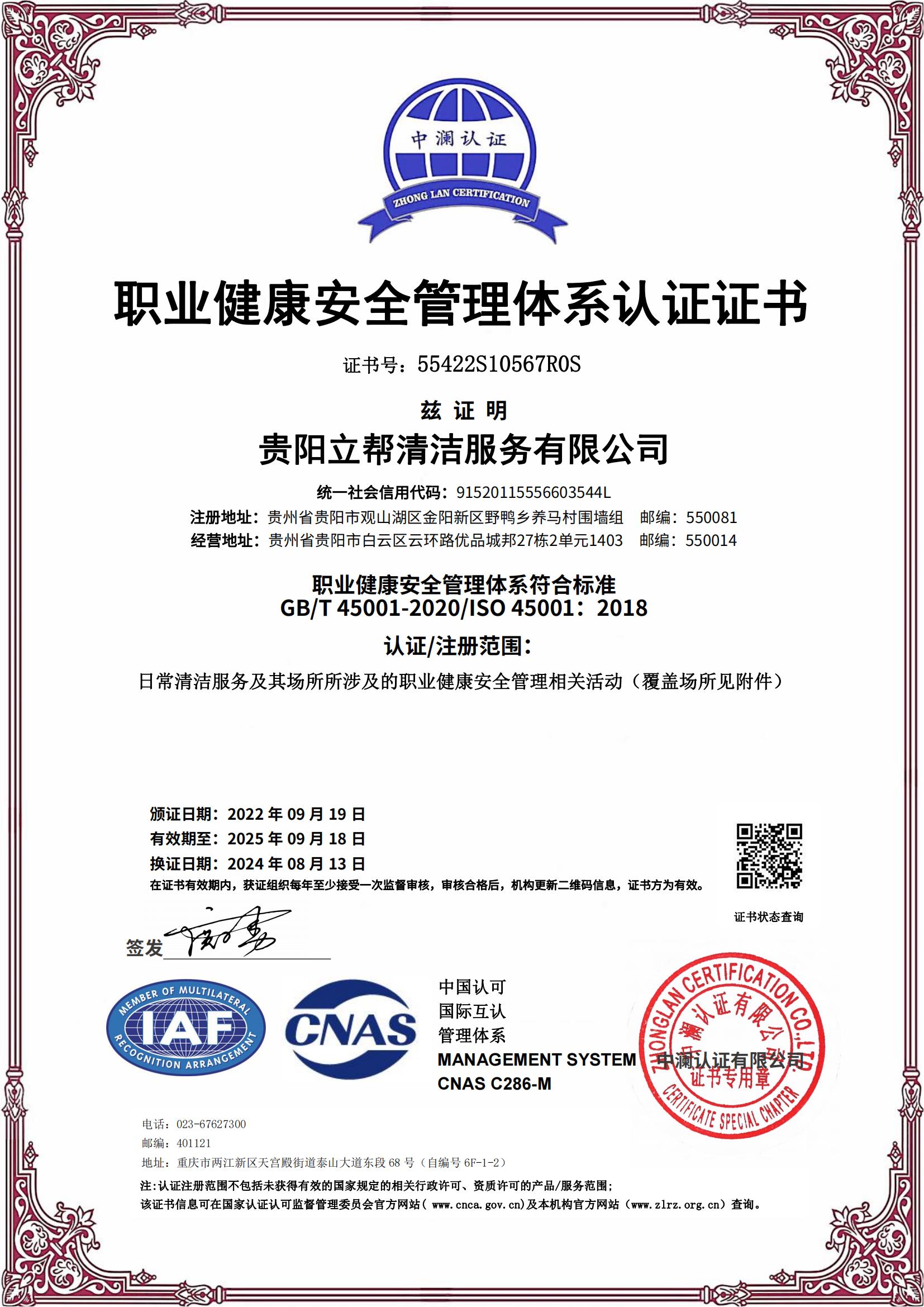 職業(yè)健康安全管理體系認(rèn)證證書(shū)